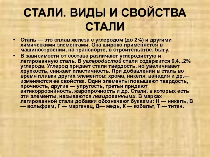 СТАЛИ. ВИДЫ И СВОЙСТВА СТАЛИ Сталь — это сплав железа с