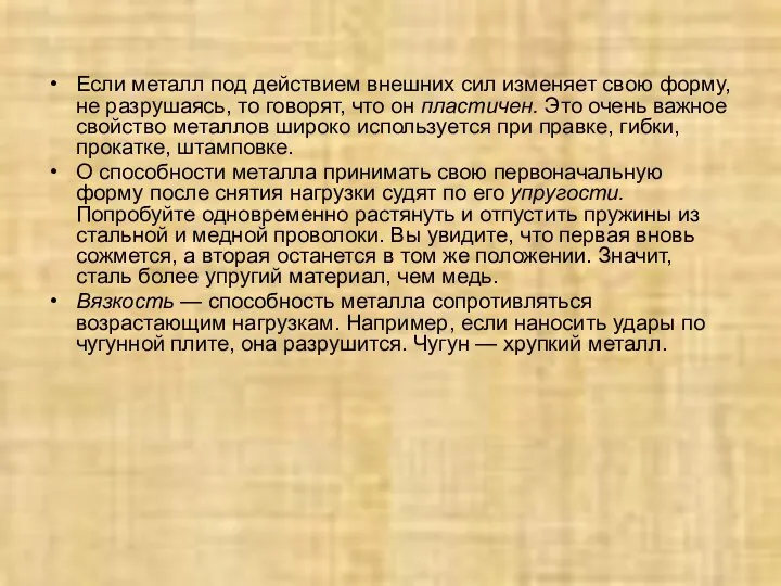 Если металл под действием внешних сил изменяет свою форму, не разрушаясь,