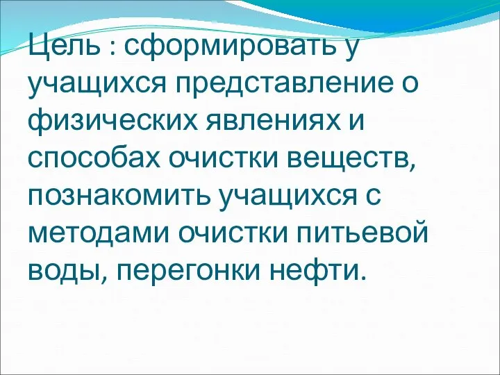 Цель : сформировать у учащихся представление о физических явлениях и способах