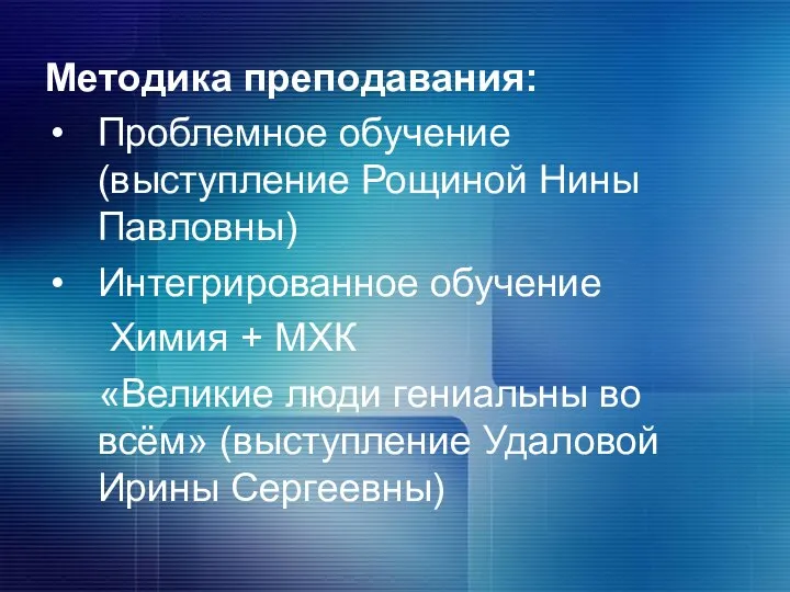 Методика преподавания: Проблемное обучение (выступление Рощиной Нины Павловны) Интегрированное обучение Химия