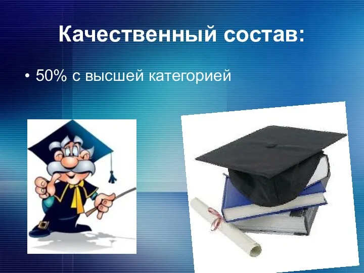 Качественный состав: 50% с высшей категорией