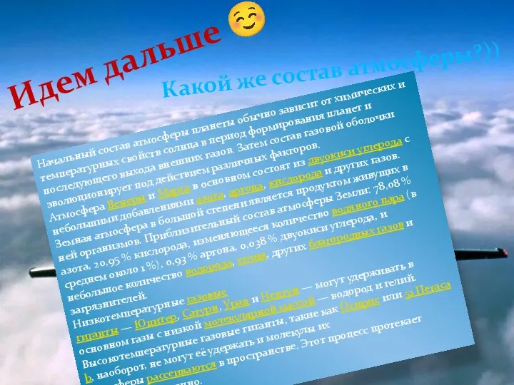 Идем дальше  Какой же состав атмосферы?)) Начальный состав атмосферы планеты