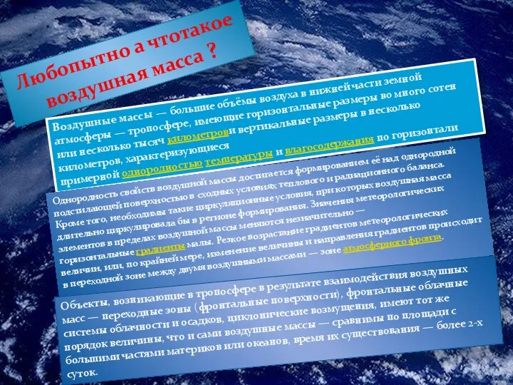 Любопытно а чтотакое воздушная масса ? Воздушные массы — большие объёмы