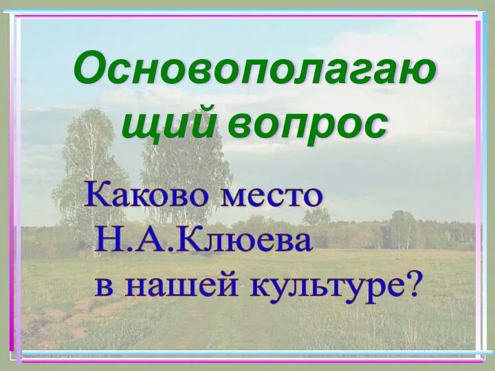 Основополагающий вопрос Каково место Н.А.Клюева в нашей культуре?