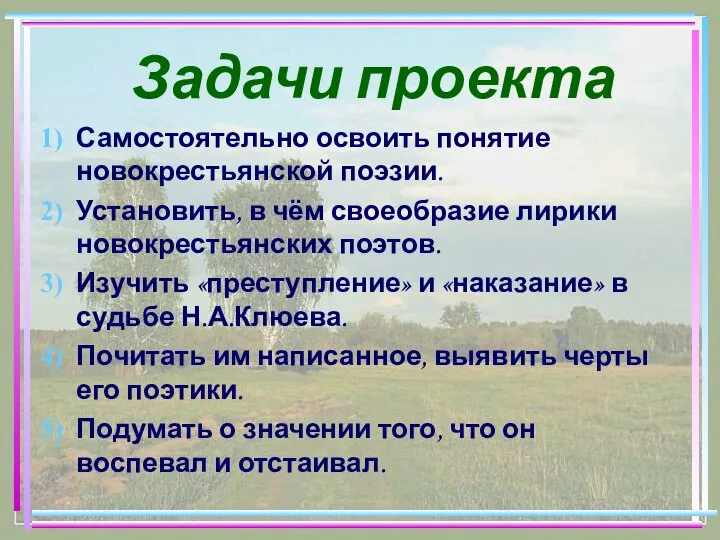 Задачи проекта Самостоятельно освоить понятие новокрестьянской поэзии. Установить, в чём своеобразие