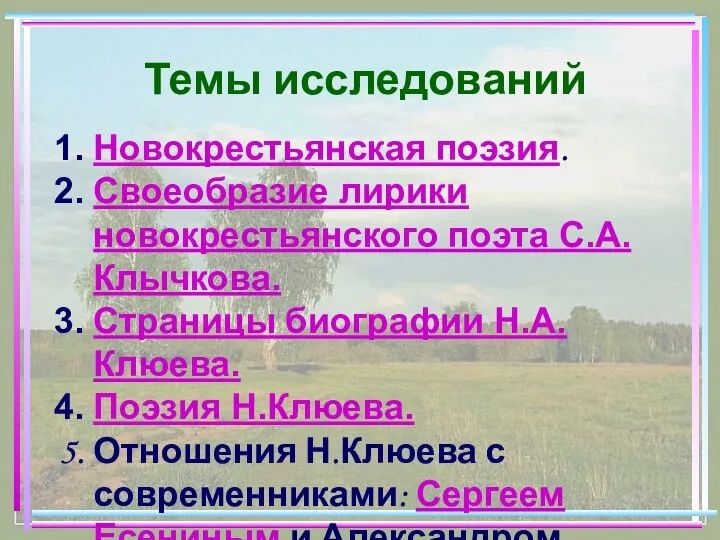 Темы исследований Новокрестьянская поэзия. Своеобразие лирики новокрестьянского поэта С.А. Клычкова. Страницы