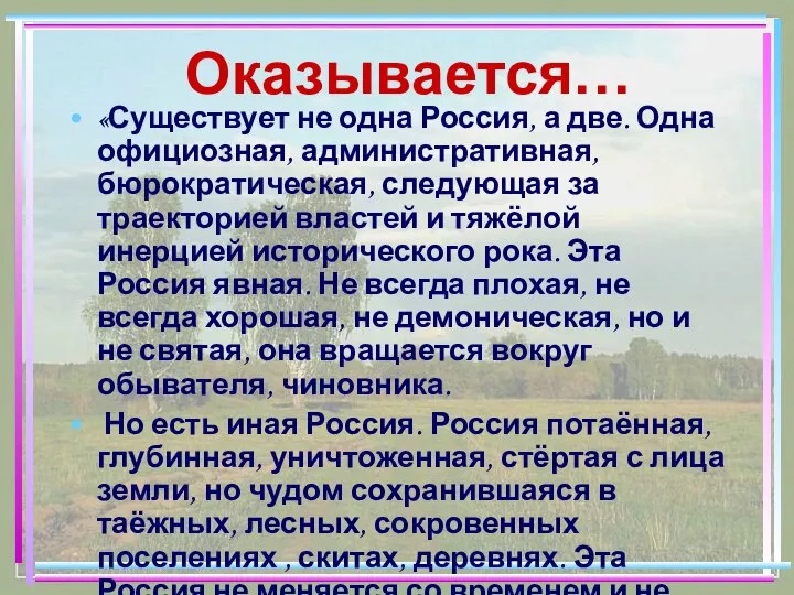 Оказывается… «Существует не одна Россия, а две. Одна официозная, административная, бюрократическая,