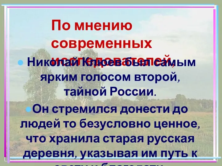 По мнению современных исследователей, Николай Клюев был самым ярким голосом второй,