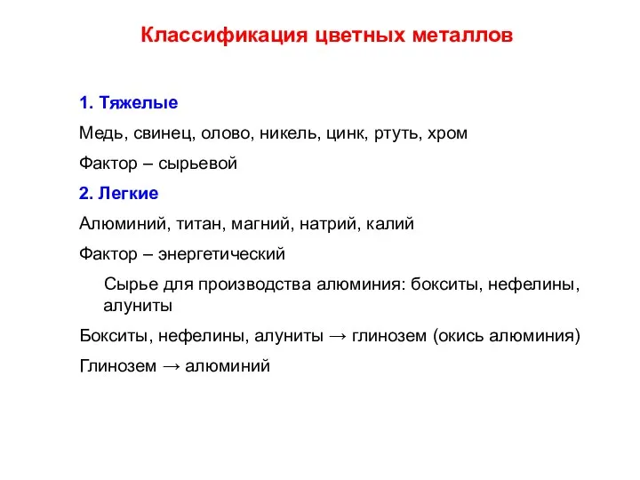 Классификация цветных металлов 1. Тяжелые Медь, свинец, олово, никель, цинк, ртуть,