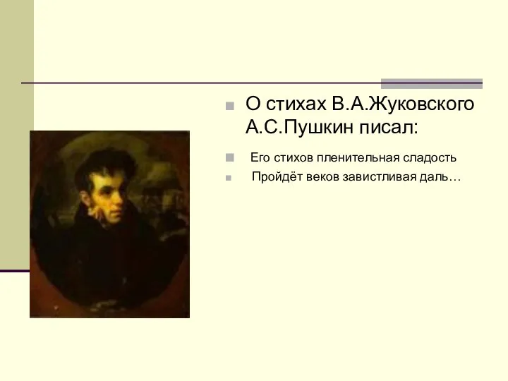 О стихах В.А.Жуковского А.С.Пушкин писал: Его стихов пленительная сладость Пройдёт веков завистливая даль…