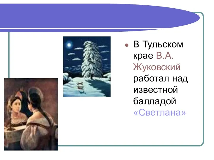 В Тульском крае В.А.Жуковский работал над известной балладой «Светлана»