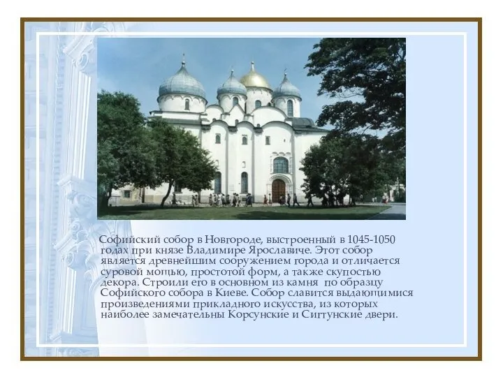 Софийский собор в Новгороде, выстроенный в 1045-1050 годах при князе Владимире