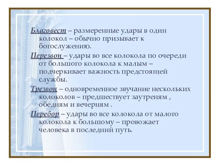 Благовест – размеренные удары в один колокол – обычно призывает к