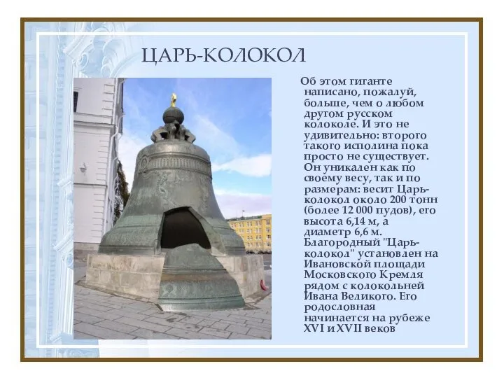 ЦАРЬ-КОЛОКОЛ Об этом гиганте написано, пожалуй, больше, чем о любом другом