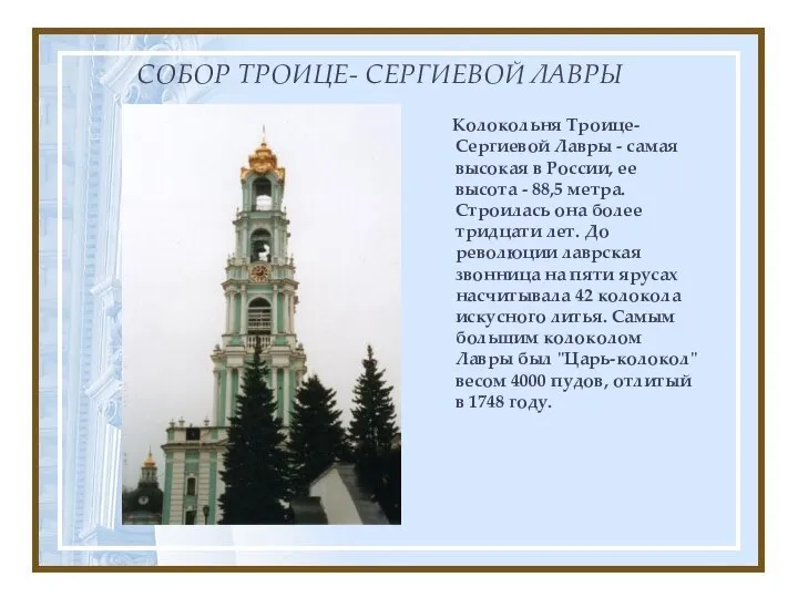 СОБОР ТРОИЦЕ- СЕРГИЕВОЙ ЛАВРЫ Колокольня Троице-Сергиевой Лавры - самая высокая в