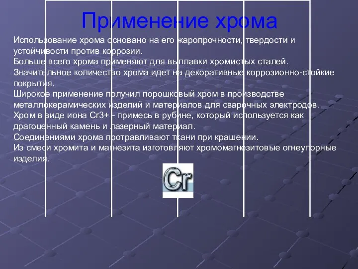 Применение хрома Использование хрома основано на его жаропрочности, твердости и устойчивости