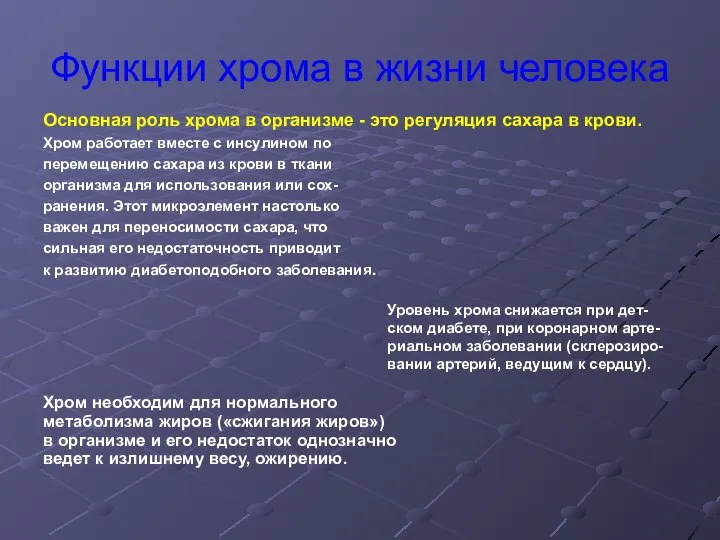 Функции хрома в жизни человека Основная роль хрома в организме -