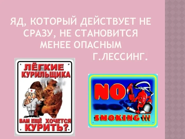 ЯД, КОТОРЫЙ ДЕЙСТВУЕТ НЕ СРАЗУ, НЕ СТАНОВИТСЯ МЕНЕЕ ОПАСНЫМ Г.ЛЕССИНГ.