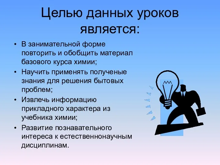 Целью данных уроков является: В занимательной форме повторить и обобщить материал