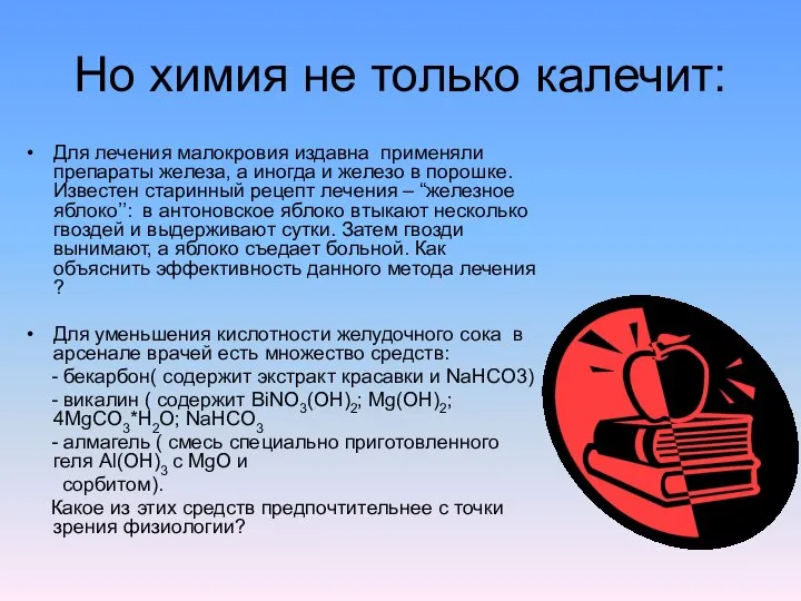 Но химия не только калечит: Для лечения малокровия издавна применяли препараты