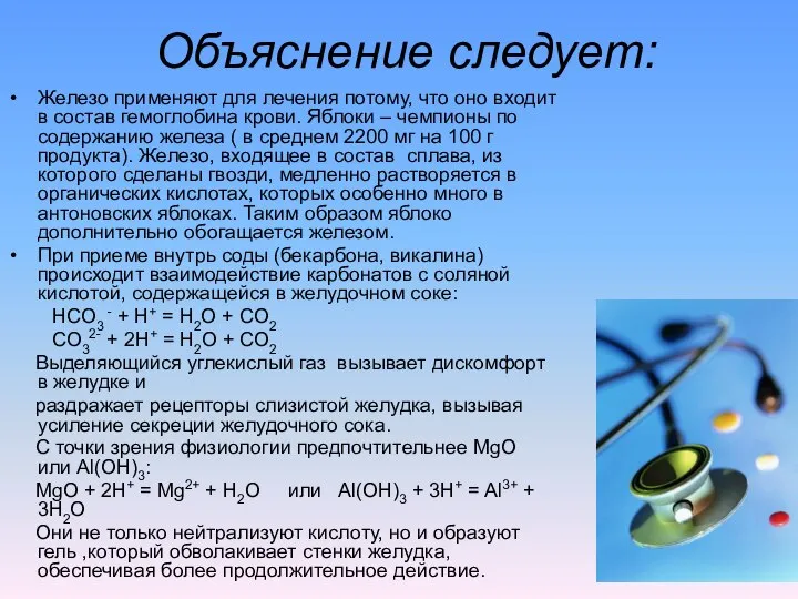 Объяснение следует: Железо применяют для лечения потому, что оно входит в