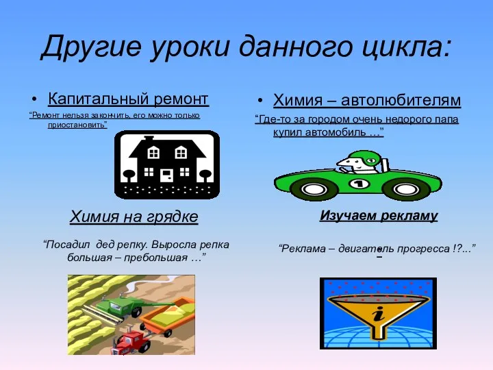 Другие уроки данного цикла: Капитальный ремонт “Ремонт нельзя закончить, его можно