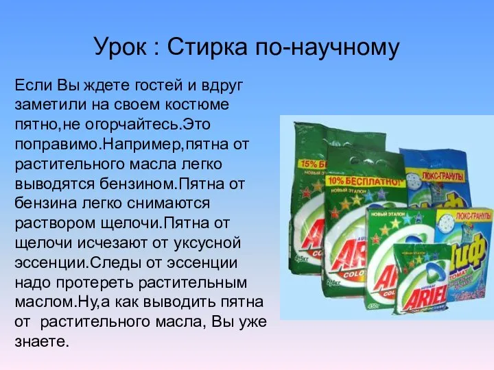 Урок : Стирка по-научному Если Вы ждете гостей и вдруг заметили