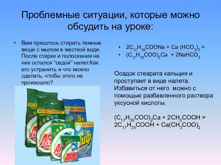 Проблемные ситуации, которые можно обсудить на уроке: Вам пришлось стирать темные