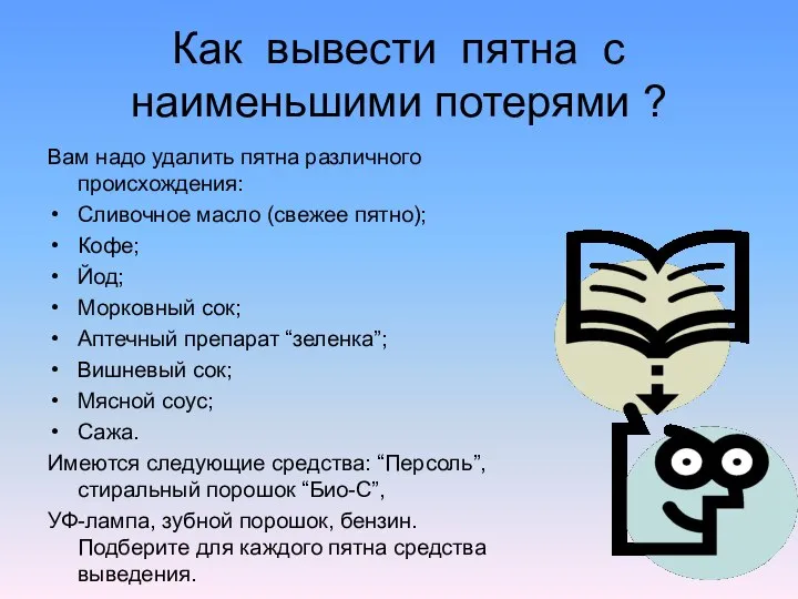 Как вывести пятна с наименьшими потерями ? Вам надо удалить пятна