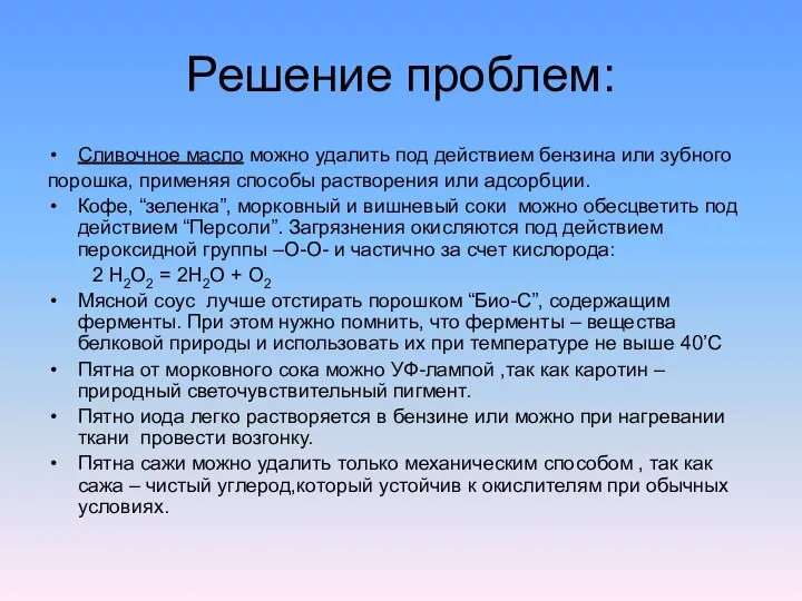 Решение проблем: Сливочное масло можно удалить под действием бензина или зубного