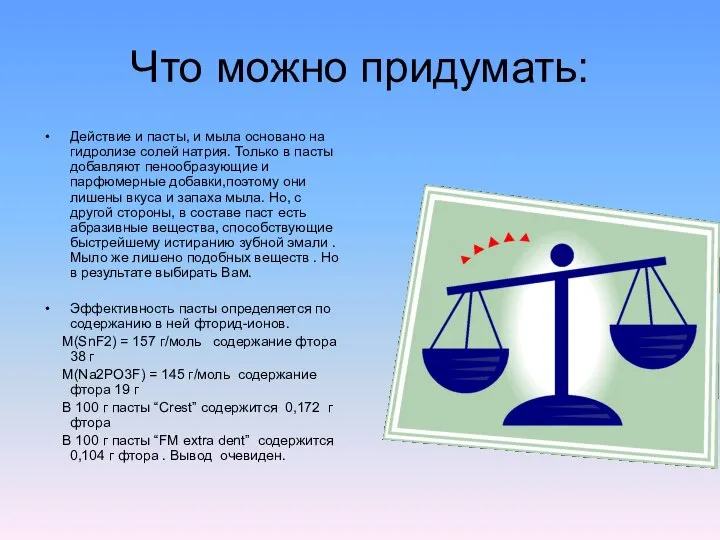 Что можно придумать: Действие и пасты, и мыла основано на гидролизе