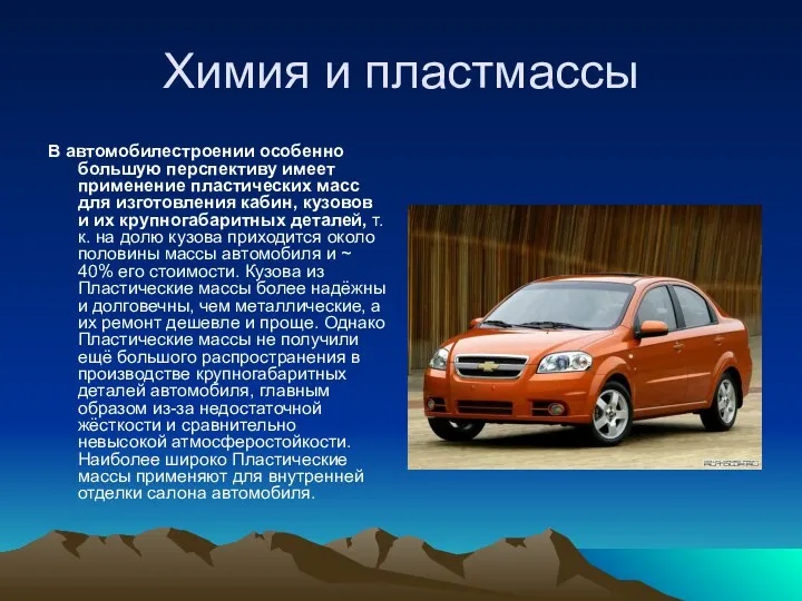 Химия и пластмассы В автомобилестроении особенно большую перспективу имеет применение пластических