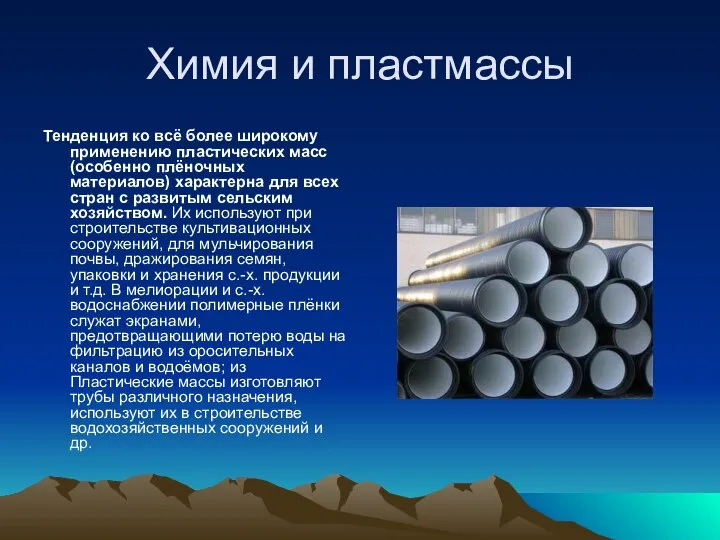 Химия и пластмассы Тенденция ко всё более широкому применению пластических масс