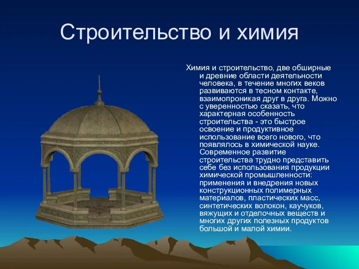 Строительство и химия Химия и строительство, две обширные и древние области