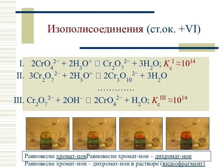 Изополисоединения (ст.ок. +VI) 2CrO42− + 2H3O+ ⮀ Cr2O72− + 3H2O; KcI