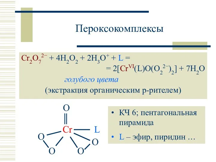 Пероксокомплексы Cr2O72− + 4H2O2 + 2H3O+ + L = = 2[CrVI(L)O(O22−)2]