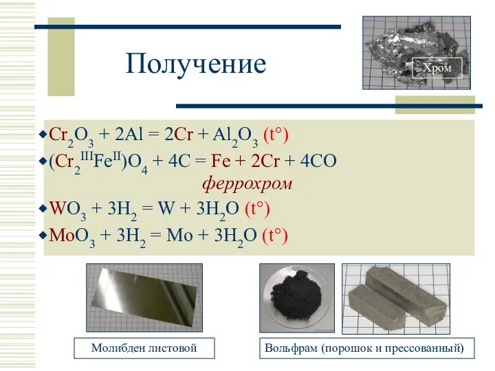 Получение Cr2O3 + 2Al = 2Cr + Al2O3 (t°) (Cr2IIIFeII)O4 +