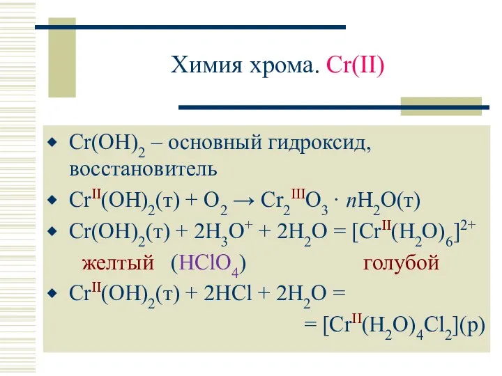 Химия хрома. Cr(II) Cr(OH)2 – основный гидроксид, восстановитель CrII(OH)2(т) + O2