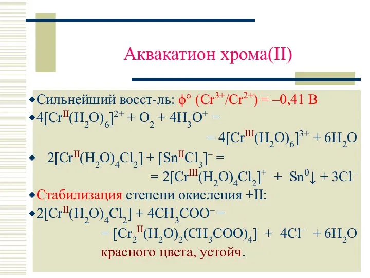 Аквакатион хрома(II) Сильнейший восст-ль: ϕ° (Cr3+/Cr2+) = –0,41 В 4[CrII(H2O)6]2+ +