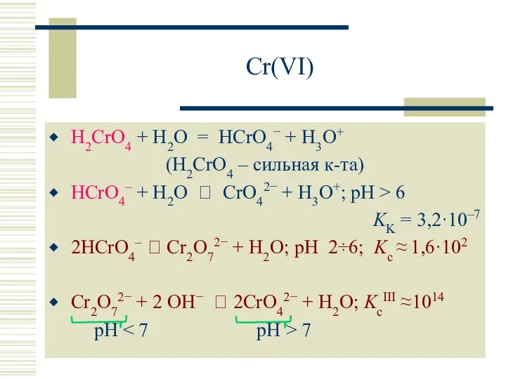 Cr(VI) H2CrO4 + H2O = HCrO4− + H3O+ (H2CrO4 – сильная