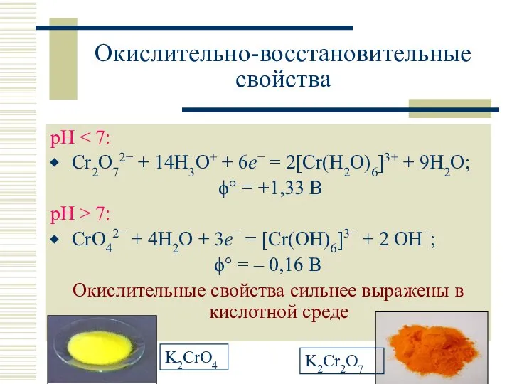 Окислительно-восстановительные свойства рН Cr2O72− + 14H3O+ + 6e− = 2[Cr(H2O)6]3+ +