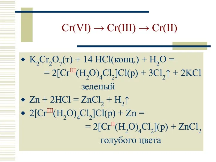 Cr(VI) → Cr(III) → Cr(II) K2Cr2O7(т) + 14 HCl(конц.) + H2O