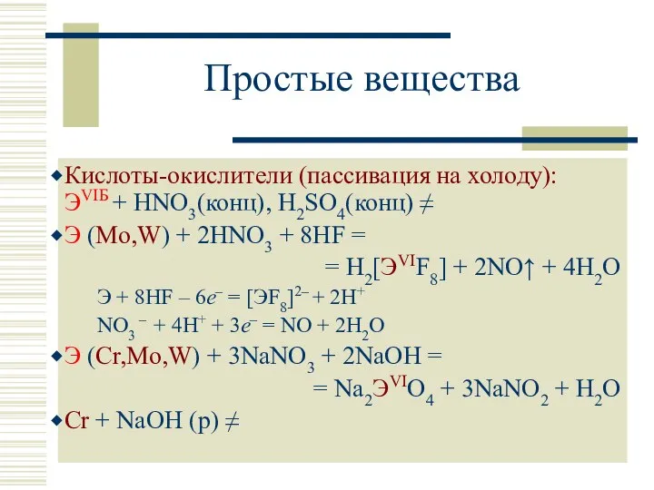 Простые вещества Кислоты-окислители (пассивация на холоду): ЭVIБ + HNO3(конц), H2SO4(конц) ≠