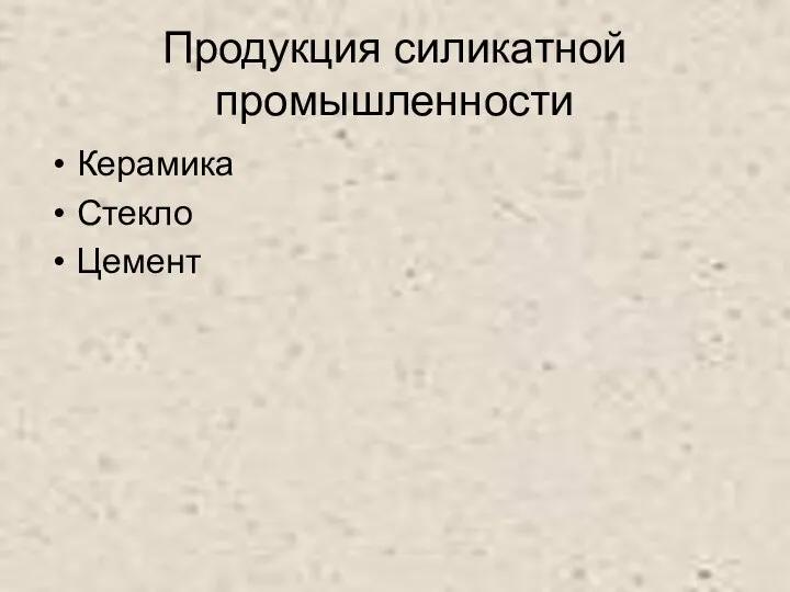 Продукция силикатной промышленности Керамика Стекло Цемент