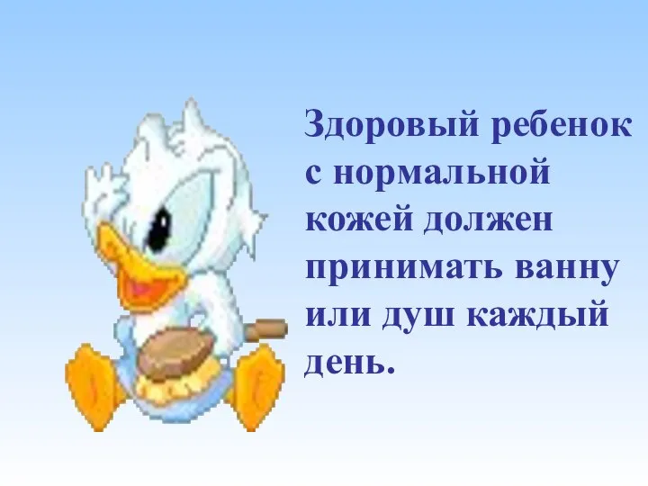 Здоровый ребенок с нормальной кожей должен принимать ванну или душ каждый день.