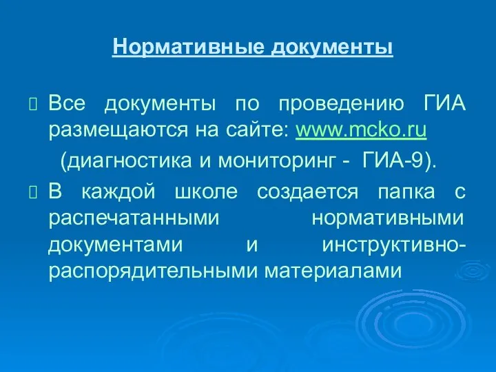 Нормативные документы Все документы по проведению ГИА размещаются на сайте: www.mcko.ru