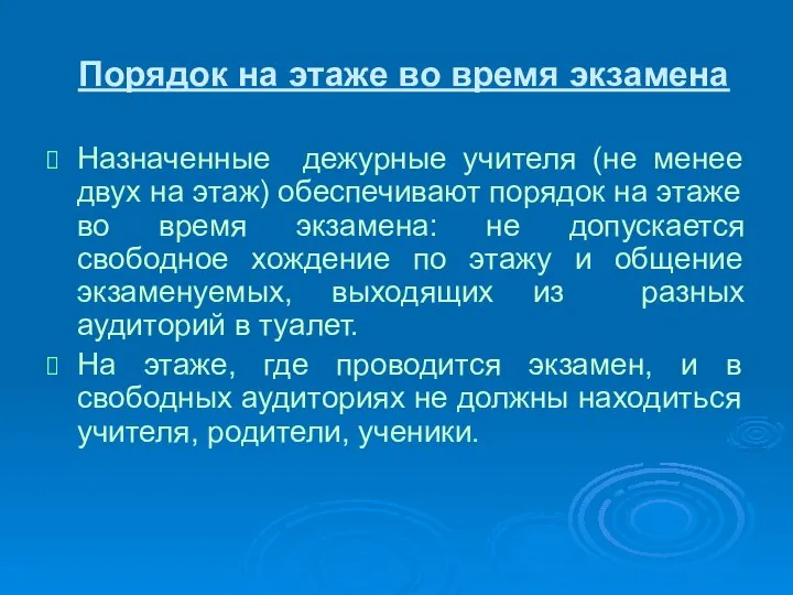 Порядок на этаже во время экзамена Назначенные дежурные учителя (не менее