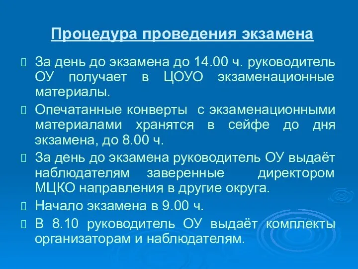 Процедура проведения экзамена За день до экзамена до 14.00 ч. руководитель