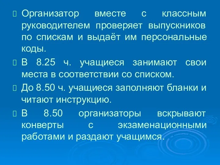 Организатор вместе с классным руководителем проверяет выпускников по спискам и выдаёт