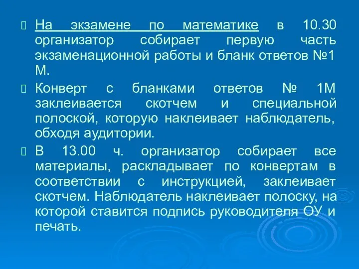 На экзамене по математике в 10.30 организатор собирает первую часть экзаменационной